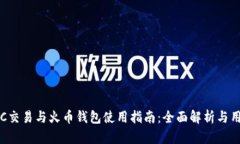 货币OTC交易与火币钱包使用指南：全面解析与用