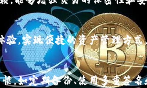 
如何在不使用比特币钱包的情况下安全查看和管理私钥

关键词：
比特币私钥, 数字货币管理, 安全性

引言
比特币作为一种流行的数字货币，其背后的技术及安全机制吸引了众多投资者和技术爱好者。私钥是管理比特币资产的重要信息，掌握私钥意味着掌握了相应的比特币。然而，传统的比特币钱包作为管理比特币的工具虽然便捷，但潜在的安全隐患也让人心忧。有些用户希望了解如何在不依赖于钱包的情况下，安全地查看和管理比特币私钥，以达到更高的安全等级和掌控感。

是什么是比特币私钥？
比特币私钥是用户用来控制比特币地址上资产的重要数据。每个比特币地址都有一个与之对应的私钥，私钥是生成地址的基础。用户在发送或接收比特币时需要用到私钥来确认交易的合法性，因此保管私钥是确保比特币安全的关键。

私钥通常是一个256位的随机数，使用特殊的编码方式表示。私钥的安全性直接关系到比特币的安全性。一旦私钥丢失或被盗，用户就无法再访问其比特币资产。因此，合理的私钥管理方法至关重要。

如何查看和管理比特币私钥而不依赖钱包？
用户可以通过多种方法查看和管理比特币私钥而不依赖传统的钱包。以下是几种主要的方法：

h41. 使用纸钱包/h4
纸钱包是将比特币地址和私钥以二维码和文本形式打印在纸上的一种方式。用户可以离线生成纸钱包，从而避免互联网环境下的潜在风险。创建纸钱包的步骤如下：

ul
li选择一个能够离线生成纸钱包的网站，确保该网站的安全性。/li
li在安全的环境下，生成比特币地址和私钥。/li
li将生成的二维码和文本打印出来，切勿将其保存在联网设备上。/li
li将纸钱包妥善保管，避免水浸、火灾等灾害。/li
/ul

h42. 使用冷钱包/h4
冷钱包是将私钥保存在一种未连接互联网的硬件设备中，比如硬件钱包。这类设备为了加密和存储私钥，使用诸如USB和传输协议，以保证资产的安全。冷钱包保护私钥的方法如下：

ul
li购买畅销的硬件钱包，如Ledger或Trezor等。/li
li根据设备说明书完成硬件钱包的设置，生成私钥。/li
li确保在安全的环境下操作，不连接不信任的设备。/li
li定期备份冷钱包中的私钥，使用加密的USB或安全云存储。/li
/ul

h43. 使用命令行工具/h4
对于一些高级用户，可以使用命令行工具（如 Bitcoin Core）来查看和管理私钥。这种方法虽然较为复杂，但提供了更多的控制权。命令行工具的使用步骤如下：

ul
li下载并安装 Bitcoin Core 客户端。/li
li创建一个新的钱包并生成比特币地址和私钥。/li
li使用命令行输入特定命令，以查看和导出私钥。/li
li确保在安全的环境中操作，以避免信息泄露。/li
/ul

比特币私钥的安全风险与防护措施
尽管使用纸钱包、冷钱包与命令行工具等方法可以有效管理私钥，但这依然无法完全消除其安全风险，因此需要采取额外的安全防护措施：

h41. 防止物理损坏/h4
无论是纸钱包还是冷钱包，物理损坏都可能导致资产损失。为此，用户应确保对存储介质进行防护，例如使用防水、耐火的材料存放纸钱包，同时为冷钱包加装安全外壳。定期检查存放条件，避免阳光直射或潮湿环境。/h4

h42. 使用多重签名/h4
多重签名功能允许用户在发送比特币时要求多个密钥的确认，这意味着即使一个私钥被盗，攻击者还是无法完全控制资产。合理设置多重签名机制，可以显著提升账户的安全等级。

h43. 定期备份和更新/h4
用户需要定期备份私钥，避免因设备损坏或丢失而导致的资产丢失。在备份私钥时，应选择安全的存储介质并加密存储。同时，保持软件和硬件的更新，确保防范针对软件的攻击。

常见问题的解答

h41. 如何确保纸钱包的安全性？/h4
纸钱包的安全性主要取决于生成过程的安全性、储存位置和防护措施。在生成纸钱包时，应确保设备和网络的安全。生成后，尽量避免接触网络并将其存放在安全的物理位置，使用防水防火的存储材料。定期检查保管条件，必要时及时更新和重置纸钱包。

h42. 冷钱包能否完全防止比特币被盗？/h4
冷钱包虽大幅提高了私钥的安全性，但是也并非完全无懈可击。用户应避免将冷钱包接入不信任的设备，同时注意对设备的物理安全。保证定期备份，并设置强密码和多重签名功能，以降低被盗风险。

h43. 如果丢失了私钥，会发生什么？/h4
一旦私钥丢失，用户将无法再访问与之对应的比特币地址，意味着资金的永久损失。因此，合理的备份和存储方案是确保私钥安全的关键。用户在使用钱包时，一定要妥善保管好私钥，并定期进行备份。

h44. 为什么使用命令行工具会更安全？/h4
命令行工具提供了更高的控制权限且能够避免用户界面（UI）中潜在的弱点。然而，命令行工具的使用需要更高的技术知识和操作能力。确保操作安全，降低对已知漏洞的依赖，能够增强交易的保密性和安全性。

h45. 未来的比特币管理方法将是什么？/h4
随着技术的发展，数字货币的管理方法也在不断演变。未来，可能会包括更多的生物识别技术、智能合约以及人工智能的应用。这些技术将在确保安全性的基础上，提高用户体验，实现便捷的资产管理方式。

总结
不依赖于比特币钱包的管理方法可以为用户提供更多的安全选择。通过使用纸钱包、冷钱包和命令行工具，用户能够更好地保护自己的私钥和资产。同时，保持良好的安全习惯，如定期备份、使用多重签名和物理安全等，可以进一步降低资产被盗的风险。对于数字货币的安全性，用户应保持警惕并在技术变革中不断提升自己的安全意识。