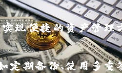 
如何在不使用比特币钱包的情况下安全查看和管理私钥

关键词：
比特币私钥, 数字货币管理, 安全性

引言
比特币作为一种流行的数字货币，其背后的技术及安全机制吸引了众多投资者和技术爱好者。私钥是管理比特币资产的重要信息，掌握私钥意味着掌握了相应的比特币。然而，传统的比特币钱包作为管理比特币的工具虽然便捷，但潜在的安全隐患也让人心忧。有些用户希望了解如何在不依赖于钱包的情况下，安全地查看和管理比特币私钥，以达到更高的安全等级和掌控感。

是什么是比特币私钥？
比特币私钥是用户用来控制比特币地址上资产的重要数据。每个比特币地址都有一个与之对应的私钥，私钥是生成地址的基础。用户在发送或接收比特币时需要用到私钥来确认交易的合法性，因此保管私钥是确保比特币安全的关键。

私钥通常是一个256位的随机数，使用特殊的编码方式表示。私钥的安全性直接关系到比特币的安全性。一旦私钥丢失或被盗，用户就无法再访问其比特币资产。因此，合理的私钥管理方法至关重要。

如何查看和管理比特币私钥而不依赖钱包？
用户可以通过多种方法查看和管理比特币私钥而不依赖传统的钱包。以下是几种主要的方法：

h41. 使用纸钱包/h4
纸钱包是将比特币地址和私钥以二维码和文本形式打印在纸上的一种方式。用户可以离线生成纸钱包，从而避免互联网环境下的潜在风险。创建纸钱包的步骤如下：

ul
li选择一个能够离线生成纸钱包的网站，确保该网站的安全性。/li
li在安全的环境下，生成比特币地址和私钥。/li
li将生成的二维码和文本打印出来，切勿将其保存在联网设备上。/li
li将纸钱包妥善保管，避免水浸、火灾等灾害。/li
/ul

h42. 使用冷钱包/h4
冷钱包是将私钥保存在一种未连接互联网的硬件设备中，比如硬件钱包。这类设备为了加密和存储私钥，使用诸如USB和传输协议，以保证资产的安全。冷钱包保护私钥的方法如下：

ul
li购买畅销的硬件钱包，如Ledger或Trezor等。/li
li根据设备说明书完成硬件钱包的设置，生成私钥。/li
li确保在安全的环境下操作，不连接不信任的设备。/li
li定期备份冷钱包中的私钥，使用加密的USB或安全云存储。/li
/ul

h43. 使用命令行工具/h4
对于一些高级用户，可以使用命令行工具（如 Bitcoin Core）来查看和管理私钥。这种方法虽然较为复杂，但提供了更多的控制权。命令行工具的使用步骤如下：

ul
li下载并安装 Bitcoin Core 客户端。/li
li创建一个新的钱包并生成比特币地址和私钥。/li
li使用命令行输入特定命令，以查看和导出私钥。/li
li确保在安全的环境中操作，以避免信息泄露。/li
/ul

比特币私钥的安全风险与防护措施
尽管使用纸钱包、冷钱包与命令行工具等方法可以有效管理私钥，但这依然无法完全消除其安全风险，因此需要采取额外的安全防护措施：

h41. 防止物理损坏/h4
无论是纸钱包还是冷钱包，物理损坏都可能导致资产损失。为此，用户应确保对存储介质进行防护，例如使用防水、耐火的材料存放纸钱包，同时为冷钱包加装安全外壳。定期检查存放条件，避免阳光直射或潮湿环境。/h4

h42. 使用多重签名/h4
多重签名功能允许用户在发送比特币时要求多个密钥的确认，这意味着即使一个私钥被盗，攻击者还是无法完全控制资产。合理设置多重签名机制，可以显著提升账户的安全等级。

h43. 定期备份和更新/h4
用户需要定期备份私钥，避免因设备损坏或丢失而导致的资产丢失。在备份私钥时，应选择安全的存储介质并加密存储。同时，保持软件和硬件的更新，确保防范针对软件的攻击。

常见问题的解答

h41. 如何确保纸钱包的安全性？/h4
纸钱包的安全性主要取决于生成过程的安全性、储存位置和防护措施。在生成纸钱包时，应确保设备和网络的安全。生成后，尽量避免接触网络并将其存放在安全的物理位置，使用防水防火的存储材料。定期检查保管条件，必要时及时更新和重置纸钱包。

h42. 冷钱包能否完全防止比特币被盗？/h4
冷钱包虽大幅提高了私钥的安全性，但是也并非完全无懈可击。用户应避免将冷钱包接入不信任的设备，同时注意对设备的物理安全。保证定期备份，并设置强密码和多重签名功能，以降低被盗风险。

h43. 如果丢失了私钥，会发生什么？/h4
一旦私钥丢失，用户将无法再访问与之对应的比特币地址，意味着资金的永久损失。因此，合理的备份和存储方案是确保私钥安全的关键。用户在使用钱包时，一定要妥善保管好私钥，并定期进行备份。

h44. 为什么使用命令行工具会更安全？/h4
命令行工具提供了更高的控制权限且能够避免用户界面（UI）中潜在的弱点。然而，命令行工具的使用需要更高的技术知识和操作能力。确保操作安全，降低对已知漏洞的依赖，能够增强交易的保密性和安全性。

h45. 未来的比特币管理方法将是什么？/h4
随着技术的发展，数字货币的管理方法也在不断演变。未来，可能会包括更多的生物识别技术、智能合约以及人工智能的应用。这些技术将在确保安全性的基础上，提高用户体验，实现便捷的资产管理方式。

总结
不依赖于比特币钱包的管理方法可以为用户提供更多的安全选择。通过使用纸钱包、冷钱包和命令行工具，用户能够更好地保护自己的私钥和资产。同时，保持良好的安全习惯，如定期备份、使用多重签名和物理安全等，可以进一步降低资产被盗的风险。对于数字货币的安全性，用户应保持警惕并在技术变革中不断提升自己的安全意识。