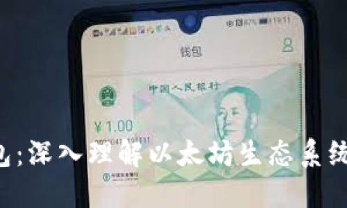 ETH账户和钱包：深入理解以太坊生态系统中的基础设施