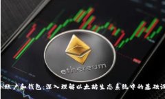 ETH账户和钱包：深入理解以太坊生态系统中的基