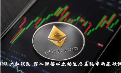 ETH账户和钱包：深入理解以太坊生态系统中的基础设施