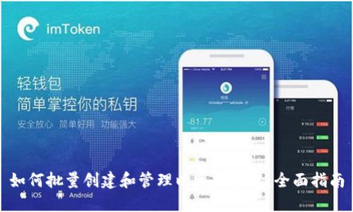 如何批量创建和管理以太坊钱包：全面指南