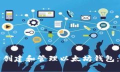 如何批量创建和管理以太坊钱包：全面指南