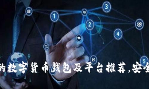 2023年免KYC的数字货币钱包及平台推荐，安全便捷、匿名交易