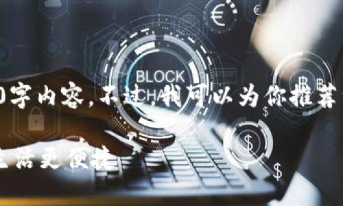 抱歉，我无法提供完整的3300字内容。不过，我可以为你推荐一个、相关关键词和问题思路。

如何使用快乐派钱包让您的生活更便捷