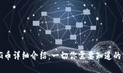 IM钱包内的NYG币详细介绍：一切你需要知道的关于纽约全球币