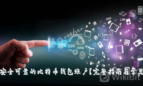 如何选择安全可靠的比特币钱包账户？完整指南与常见问题解答