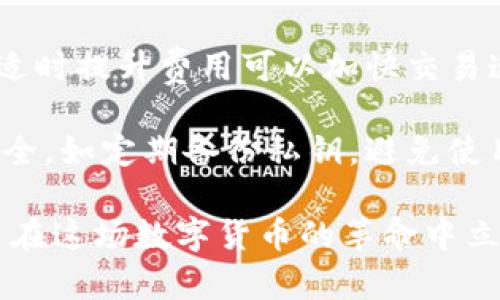 biao ti/biao ti比特币钱包注册教程：一步步教你如何安全创建和使用比特币钱包/biao ti

比特币钱包, 比特币注册, 加密货币/guanjianci

随着比特币和其他加密货币的日益普及，越来越多的人开始关注如何安全地注册和使用比特币钱包。在这篇详尽的指南中，我们将为你提供一个全面的比特币钱包注册教程，同时解答与比特币钱包相关的五个重要问题。此教程不仅适合新手，也为已有经验的用户提供了有用的参考。有任何问题，请随时查阅或联系相关的支持服务。

比特币钱包是什么？
比特币钱包是一个软件程序或硬件设备，允许用户存储和管理自己的比特币。它的主要功能包括存储私钥、发送和接收比特币以及查看交易历史。比特币钱包并不是以实体形式存储比特币，而是记录在区块链上的交易数据，钱包本身只是提供一种方便用户管理这些数据的工具。

比特币钱包可以分为几种不同的类型，包括热钱包和冷钱包。热钱包是指在线钱包，通常用于日常交易，而冷钱包则是离线设备，更加安全，适合长期储存比特币。例如，纸钱包和硬件钱包都是冷钱包的例子。这些钱包在安全性上有很大的差异，因此选择合适的钱包类型非常重要。

如何选择比特币钱包？
在注册比特币钱包之前，选择正确的钱包类型至关重要。用户在选择时，应该综合考虑自己的需求、安全性、易用性和支持的币种等因素。

1. **安全性**：了解钱包的安全特性非常重要，包括私钥存储方式、两步验证功能以及是否有保险保障等。热钱包虽然使用方便，但相对容易受到黑客攻击，建议使用冷钱包作为长期存储。

2. **易用性**：用户界面的友好程度非常重要，尤其是对于新手用户来说。许多钱包提供简单的操作流程，而复杂的操作可能会导致用户错误地发送资金或遗失私钥。

3. **支持的币种**：选择一个支持多种加密货币的钱包，可以方便用户管理不同类型的资产，避免切换钱包的麻烦。

4. **客户支持和社区**：选择一个有良好客户支持及活跃社区的钱包，可以在遇到问题时得到及时帮助。

5. **费用结构**：了解不同钱包的费用收取标准，选择适合自己交易频率的选项。

比特币钱包注册步骤
以下是一个典型的比特币钱包注册步骤，您可以根据具体的钱包类型进行调整：

1. **选择钱包**：首先选择一个符合您需求的钱包。例如，如果您需要频繁交易，可以考虑热钱包；如果您想长期储存比特币，则可以考虑硬件钱包。

2. **下载或注册**：对于热钱包，您可以访问官方网站进行在线注册；对于冷钱包，您需要下载相关软件，或是购买硬件设备。

3. **创建账户**：按照钱包提供的提示填写信息，通常需要设置用户名、密码，并提供电子邮件地址。不过，请务必确保您使用的密码是强密码，避免个人信息被盗。

4. **备份私钥**：注册完成后，系统会生成一组私钥。请务必妥善保管这组信息，因为获取这些信息才能访问您的钱包。建议进行离线备份，避免因网络安全问题导致私钥泄露。

5. **充值资金**：完成以上步骤后，您可以进行比特币充值。通过其他平台或个人转账，将比特币转入您的钱包地址。

6. **进行交易**：注册完成后，您便可以开始发送和接收比特币。无论是进行交易还是投资，都需要对市场走势有一定理解，以做出合理的判断。

如何安全存储比特币钱包的私钥？
私钥是用户访问比特币钱包的唯一凭证，保护私钥的安全至关重要。私钥一旦被盗，您的所有比特币都将面临风险，以下是一些安全存储建议：

1. **不暴露私钥**：在任何情况下都不要公开您的私钥，包括在社交媒体上分享。私钥只有您个人知晓时，才能保证您的资产安全。

2. **使用冷钱包**：将大部分比特币存储在冷钱包中，确保远离网络攻击，这样即使热钱包受到攻击，您的大部分比特币也会安全。

3. **加密备份**：在存储私钥时，将其加密可以增加安全层级。使用密码管理器存储加密私钥比纸质存储更安全。

4. **定期检查安全设置**：对于热钱包用户，定期查看账号的安全设置，例如启用两步验证，定期修改密码等。

比特币交易费用及如何减少费用？
比特币交易费用是用户在发送比特币时需要支付给矿工的费用，用户可以根据交易的紧急程度选择支付的费用。理解这些费用及其减少方法对用户的交易策略至关重要：

1. **交易费用机制**：比特币交易费用主要取决于交易的数据大小和网络的拥堵程度。每笔交易的费用是由用户自行设置的，有的用户选择支付更高的费用以优先处理，而有的用户则希望在网络空闲时降低费用。

2. **选择合适的发送时机**：在网络不繁忙的时间发送交易，可以降低交易费用。例如，通常在周末或非高峰时段（如周一早晨）进行交易，费用可能会低于高峰时段的费用。

3. **使用合适的交易平台**：不同交易所或钱包对交易的费用结构可能不同。选择一个提供低费用的交易平台，可以在长期投资中节省不少开支。

常见的比特币钱包问题及解答
尽管比特币的钱包操作相对简单，但用户在使用过程中还是可能会遇到一些问题，比如丢失私钥、账户被盗等。下面列出了一些常见问题及解决方案：

1. **如何找回丢失的比特币钱包？** 如果用户不小心丢失了比特币钱包的私钥或助记词，可以尝试联系钱包的客服。同时，如果您有备份，您可以通过备份尝试找回资金。但需要注意的是，一旦私钥丢失且没有备份，您的比特币将永远无法恢复。

2. **如何防范比特币钱包被盗？** 用户可以通过启用两步验证、定期更换密码、确保使用安全的网络等方式来降低钱包被盗的风险。此外，定期查看账户的交易记录，发现异常立即采取措施。

3. **如何判断哪个比特币钱包是最佳选择？** 选择钱包时，用户应考虑安全性、易用性和支持的币种。此外，可以参考网上的用户评论和反馈，选择口碑好的钱包。

4. **为什么我的交易耗时较长？** 交易被矿工打包到区块中的优先级与交易的费用水平有关。如果您的费用设置较低，可能会导致交易被延迟。因此，适时提升费用可以加快交易速度。

5. **比特币钱包是否完美安全吗？** 虽然比特币钱包采取多种安全措施以保护用户资产，但没有任何系统是绝对安全的。用户应主动采取措施增强安全，如定期备份私钥，避免使用公共Wi-Fi等。

总之，在创建和使用比特币钱包的过程中，将理解和实践紧密结合，用户才能最大限度地保护自己的投资。了解市场动态、持之以恒地学习，可以帮助用户在这场数字货币的革命中立于不败之地。