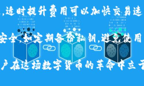 biao ti/biao ti比特币钱包注册教程：一步步教你如何安全创建和使用比特币钱包/biao ti

比特币钱包, 比特币注册, 加密货币/guanjianci

随着比特币和其他加密货币的日益普及，越来越多的人开始关注如何安全地注册和使用比特币钱包。在这篇详尽的指南中，我们将为你提供一个全面的比特币钱包注册教程，同时解答与比特币钱包相关的五个重要问题。此教程不仅适合新手，也为已有经验的用户提供了有用的参考。有任何问题，请随时查阅或联系相关的支持服务。

比特币钱包是什么？
比特币钱包是一个软件程序或硬件设备，允许用户存储和管理自己的比特币。它的主要功能包括存储私钥、发送和接收比特币以及查看交易历史。比特币钱包并不是以实体形式存储比特币，而是记录在区块链上的交易数据，钱包本身只是提供一种方便用户管理这些数据的工具。

比特币钱包可以分为几种不同的类型，包括热钱包和冷钱包。热钱包是指在线钱包，通常用于日常交易，而冷钱包则是离线设备，更加安全，适合长期储存比特币。例如，纸钱包和硬件钱包都是冷钱包的例子。这些钱包在安全性上有很大的差异，因此选择合适的钱包类型非常重要。

如何选择比特币钱包？
在注册比特币钱包之前，选择正确的钱包类型至关重要。用户在选择时，应该综合考虑自己的需求、安全性、易用性和支持的币种等因素。

1. **安全性**：了解钱包的安全特性非常重要，包括私钥存储方式、两步验证功能以及是否有保险保障等。热钱包虽然使用方便，但相对容易受到黑客攻击，建议使用冷钱包作为长期存储。

2. **易用性**：用户界面的友好程度非常重要，尤其是对于新手用户来说。许多钱包提供简单的操作流程，而复杂的操作可能会导致用户错误地发送资金或遗失私钥。

3. **支持的币种**：选择一个支持多种加密货币的钱包，可以方便用户管理不同类型的资产，避免切换钱包的麻烦。

4. **客户支持和社区**：选择一个有良好客户支持及活跃社区的钱包，可以在遇到问题时得到及时帮助。

5. **费用结构**：了解不同钱包的费用收取标准，选择适合自己交易频率的选项。

比特币钱包注册步骤
以下是一个典型的比特币钱包注册步骤，您可以根据具体的钱包类型进行调整：

1. **选择钱包**：首先选择一个符合您需求的钱包。例如，如果您需要频繁交易，可以考虑热钱包；如果您想长期储存比特币，则可以考虑硬件钱包。

2. **下载或注册**：对于热钱包，您可以访问官方网站进行在线注册；对于冷钱包，您需要下载相关软件，或是购买硬件设备。

3. **创建账户**：按照钱包提供的提示填写信息，通常需要设置用户名、密码，并提供电子邮件地址。不过，请务必确保您使用的密码是强密码，避免个人信息被盗。

4. **备份私钥**：注册完成后，系统会生成一组私钥。请务必妥善保管这组信息，因为获取这些信息才能访问您的钱包。建议进行离线备份，避免因网络安全问题导致私钥泄露。

5. **充值资金**：完成以上步骤后，您可以进行比特币充值。通过其他平台或个人转账，将比特币转入您的钱包地址。

6. **进行交易**：注册完成后，您便可以开始发送和接收比特币。无论是进行交易还是投资，都需要对市场走势有一定理解，以做出合理的判断。

如何安全存储比特币钱包的私钥？
私钥是用户访问比特币钱包的唯一凭证，保护私钥的安全至关重要。私钥一旦被盗，您的所有比特币都将面临风险，以下是一些安全存储建议：

1. **不暴露私钥**：在任何情况下都不要公开您的私钥，包括在社交媒体上分享。私钥只有您个人知晓时，才能保证您的资产安全。

2. **使用冷钱包**：将大部分比特币存储在冷钱包中，确保远离网络攻击，这样即使热钱包受到攻击，您的大部分比特币也会安全。

3. **加密备份**：在存储私钥时，将其加密可以增加安全层级。使用密码管理器存储加密私钥比纸质存储更安全。

4. **定期检查安全设置**：对于热钱包用户，定期查看账号的安全设置，例如启用两步验证，定期修改密码等。

比特币交易费用及如何减少费用？
比特币交易费用是用户在发送比特币时需要支付给矿工的费用，用户可以根据交易的紧急程度选择支付的费用。理解这些费用及其减少方法对用户的交易策略至关重要：

1. **交易费用机制**：比特币交易费用主要取决于交易的数据大小和网络的拥堵程度。每笔交易的费用是由用户自行设置的，有的用户选择支付更高的费用以优先处理，而有的用户则希望在网络空闲时降低费用。

2. **选择合适的发送时机**：在网络不繁忙的时间发送交易，可以降低交易费用。例如，通常在周末或非高峰时段（如周一早晨）进行交易，费用可能会低于高峰时段的费用。

3. **使用合适的交易平台**：不同交易所或钱包对交易的费用结构可能不同。选择一个提供低费用的交易平台，可以在长期投资中节省不少开支。

常见的比特币钱包问题及解答
尽管比特币的钱包操作相对简单，但用户在使用过程中还是可能会遇到一些问题，比如丢失私钥、账户被盗等。下面列出了一些常见问题及解决方案：

1. **如何找回丢失的比特币钱包？** 如果用户不小心丢失了比特币钱包的私钥或助记词，可以尝试联系钱包的客服。同时，如果您有备份，您可以通过备份尝试找回资金。但需要注意的是，一旦私钥丢失且没有备份，您的比特币将永远无法恢复。

2. **如何防范比特币钱包被盗？** 用户可以通过启用两步验证、定期更换密码、确保使用安全的网络等方式来降低钱包被盗的风险。此外，定期查看账户的交易记录，发现异常立即采取措施。

3. **如何判断哪个比特币钱包是最佳选择？** 选择钱包时，用户应考虑安全性、易用性和支持的币种。此外，可以参考网上的用户评论和反馈，选择口碑好的钱包。

4. **为什么我的交易耗时较长？** 交易被矿工打包到区块中的优先级与交易的费用水平有关。如果您的费用设置较低，可能会导致交易被延迟。因此，适时提升费用可以加快交易速度。

5. **比特币钱包是否完美安全吗？** 虽然比特币钱包采取多种安全措施以保护用户资产，但没有任何系统是绝对安全的。用户应主动采取措施增强安全，如定期备份私钥，避免使用公共Wi-Fi等。

总之，在创建和使用比特币钱包的过程中，将理解和实践紧密结合，用户才能最大限度地保护自己的投资。了解市场动态、持之以恒地学习，可以帮助用户在这场数字货币的革命中立于不败之地。