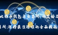 以下是一个关于“比特币钱包与交易所”的友好