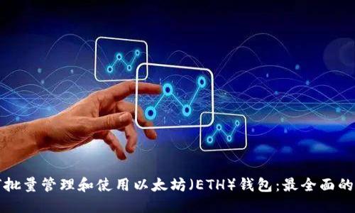 如何批量管理和使用以太坊（ETH）钱包：最全面的指南