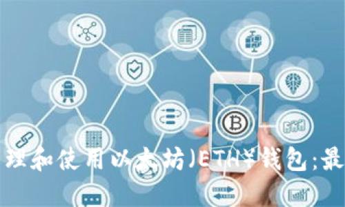 如何批量管理和使用以太坊（ETH）钱包：最全面的指南