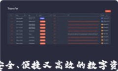 以太坊轻钱包：安全、便捷又高效的数字资产管