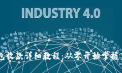 莱特币钱包收款详细教程：从零开始掌握莱特币