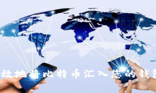 如何安全有效地将比特币汇入您的钱包？完整指南
