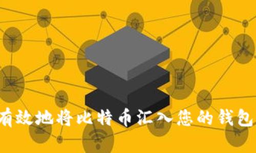 如何安全有效地将比特币汇入您的钱包？完整指南