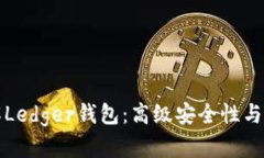 全面了解Ledger钱包：高级安全性与使用指南