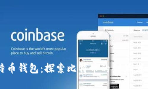 中本聪的比特币钱包：探索比特币的创始者与其初始资产