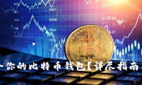 如何选择最适合你的比特币钱包？详尽指南与常见问题解答
