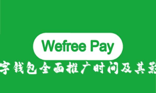 全国数字钱包全面推广时间及其影响分析