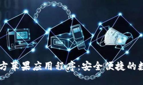 Wincoin 钱包官方苹果应用程序：安全便捷的数字资产管理方案