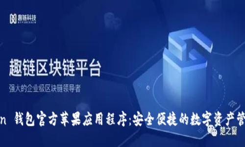 Wincoin 钱包官方苹果应用程序：安全便捷的数字资产管理方案