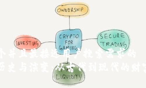 思考一个并且最接近用户搜索需求的
钱包的历史与演变：从古代到现代的财富承载者