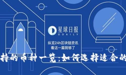 区块链钱包支持的币种一览：如何选择适合的数字资产钱包