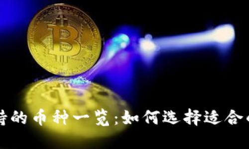 区块链钱包支持的币种一览：如何选择适合的数字资产钱包