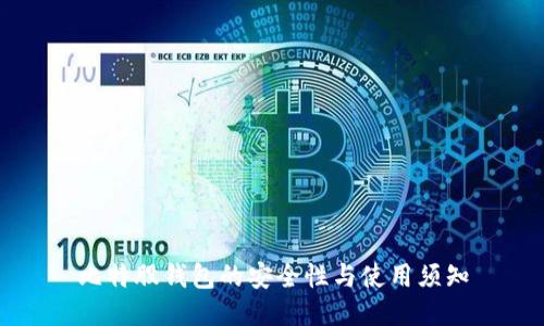 比特股钱包的安全性与使用须知