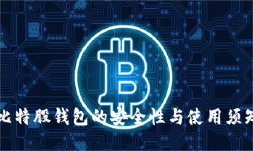 比特股钱包的安全性与使用须知
