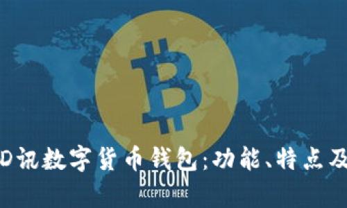 全面解析D讯数字货币钱包：功能、特点及使用指南