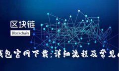 火币网钱包官网下载：详细流程及常见问题解答