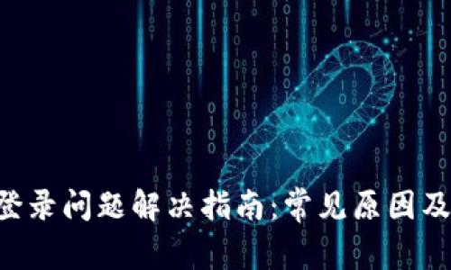 XRP钱包登录问题解决指南：常见原因及解决方案