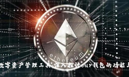 你的完美数字资产管理工具：深入探讨our钱包的功能与使用指南