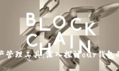 你的完美数字资产管理工具：深入探讨our钱包的
