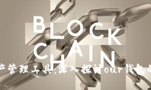 你的完美数字资产管理工具：深入探讨our钱包的功能与使用指南