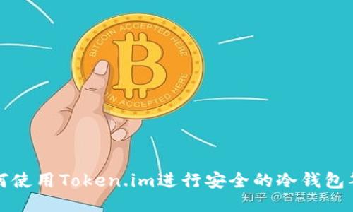 如何使用Token.im进行安全的冷钱包签名