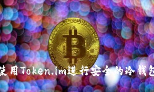 如何使用Token.im进行安全的冷钱包签名