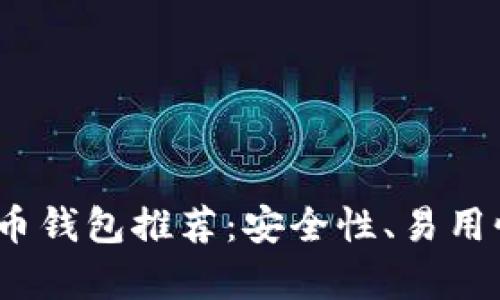 : 2023年最佳比特币钱包推荐：安全性、易用性和功能性全面解析