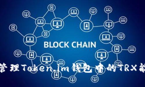如何有效管理Token.im钱包中的TRX能量和带宽