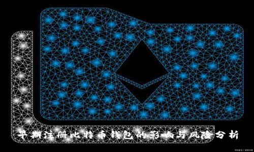 早期注册比特币钱包的影响与风险分析