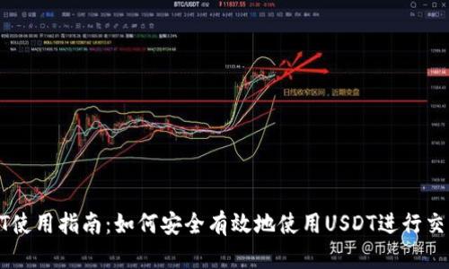 钱包USDT使用指南：如何安全有效地使用USDT进行交易和转账