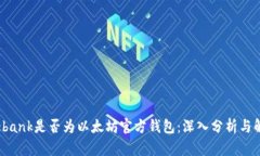 Elebank是否为以太坊官方钱包：深入分析与解读