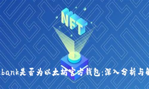 Elebank是否为以太坊官方钱包：深入分析与解读