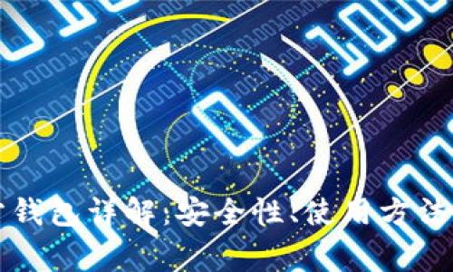 比特币官方钱包详解：安全性、使用方法与常见问题