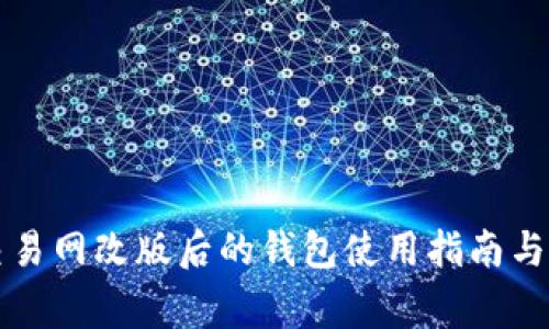 比特币交易网改版后的钱包使用指南与注意事项