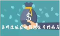 比特币交易网改版后的钱包使用指南与注意事项