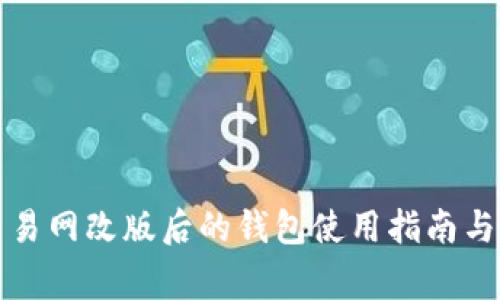 比特币交易网改版后的钱包使用指南与注意事项
